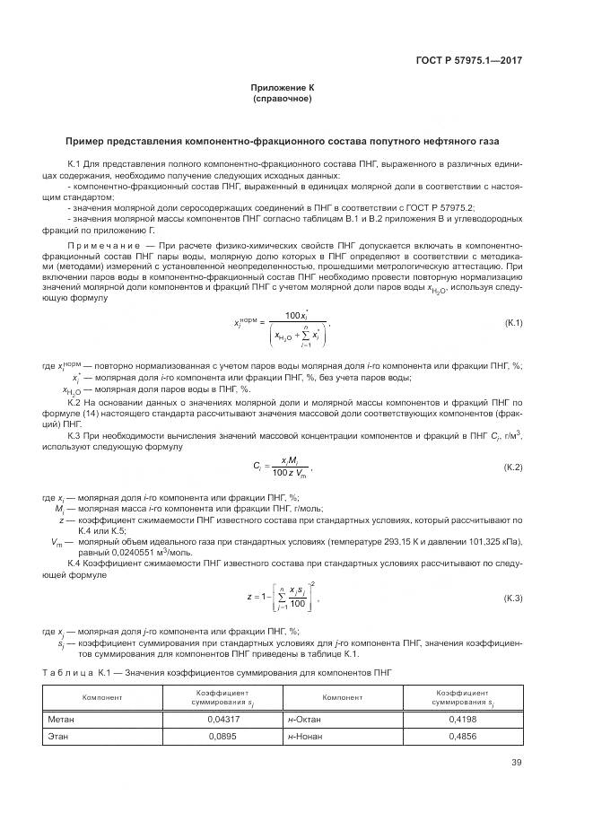 ГОСТ Р  57975.1-2017, страница 43
