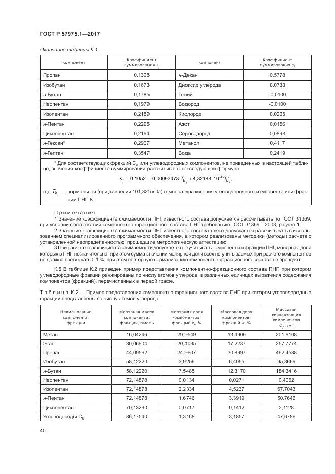 ГОСТ Р  57975.1-2017, страница 44