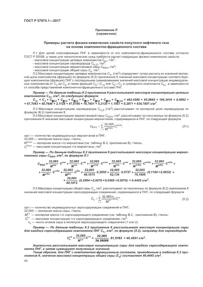 ГОСТ Р  57975.1-2017, страница 48