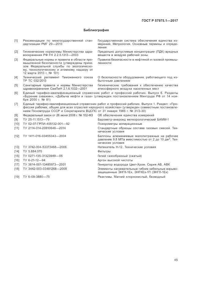 ГОСТ Р  57975.1-2017, страница 49