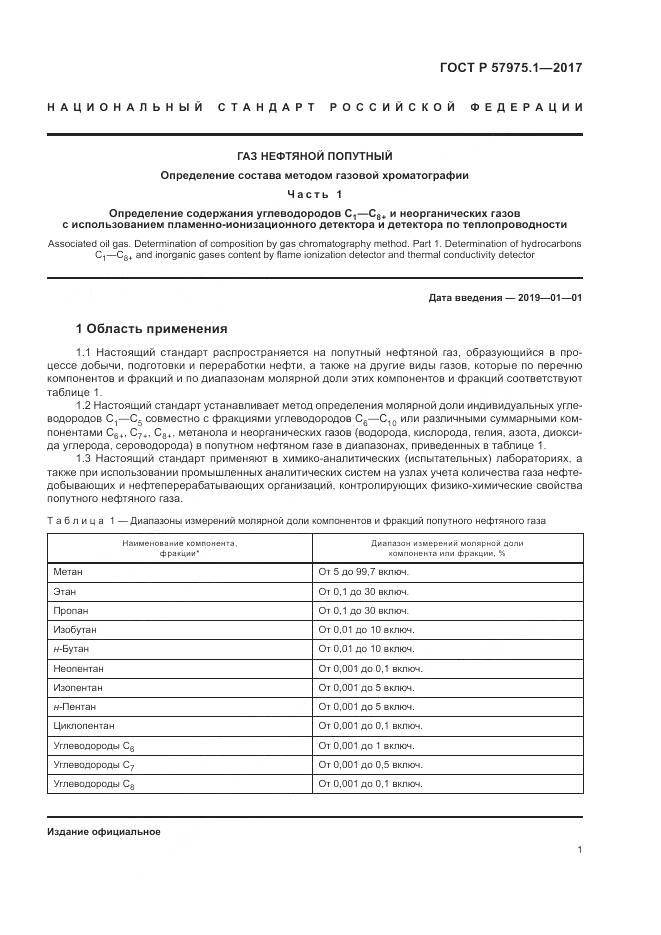 ГОСТ Р  57975.1-2017, страница 5