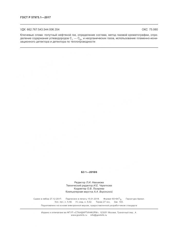ГОСТ Р  57975.1-2017, страница 50