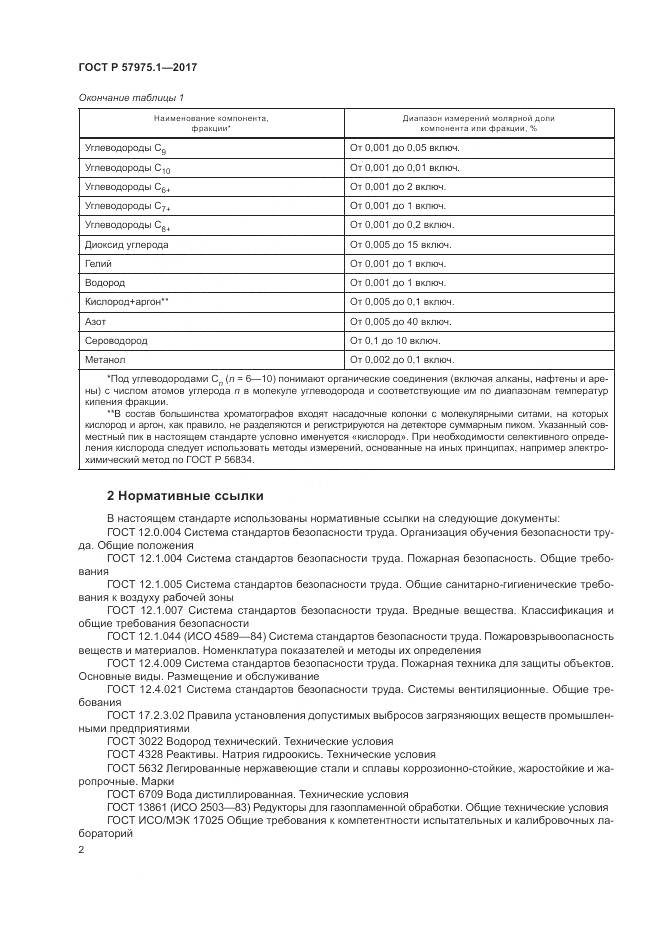 ГОСТ Р  57975.1-2017, страница 6