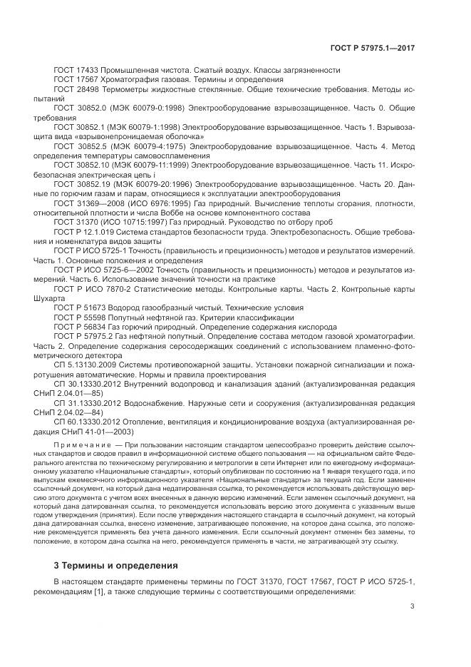 ГОСТ Р  57975.1-2017, страница 7