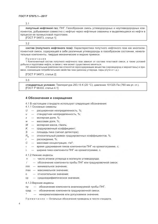 ГОСТ Р  57975.1-2017, страница 8
