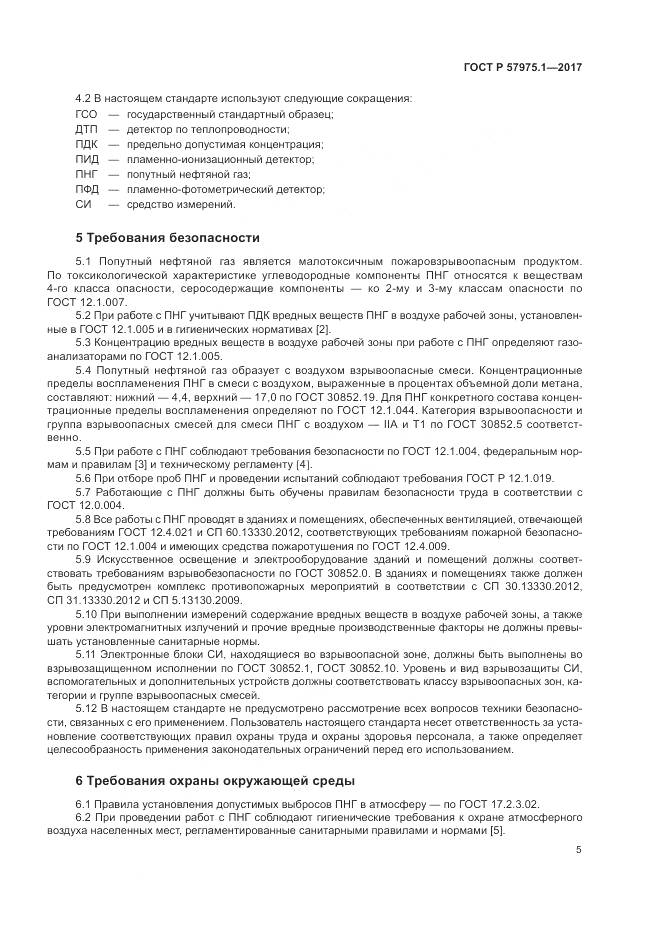 ГОСТ Р  57975.1-2017, страница 9