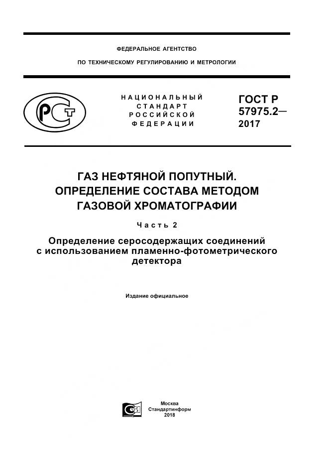 ГОСТ Р  57975.2-2017, страница 1