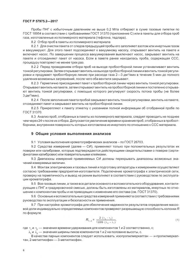 ГОСТ Р  57975.2-2017, страница 10