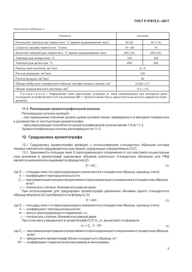 ГОСТ Р  57975.2-2017, страница 13