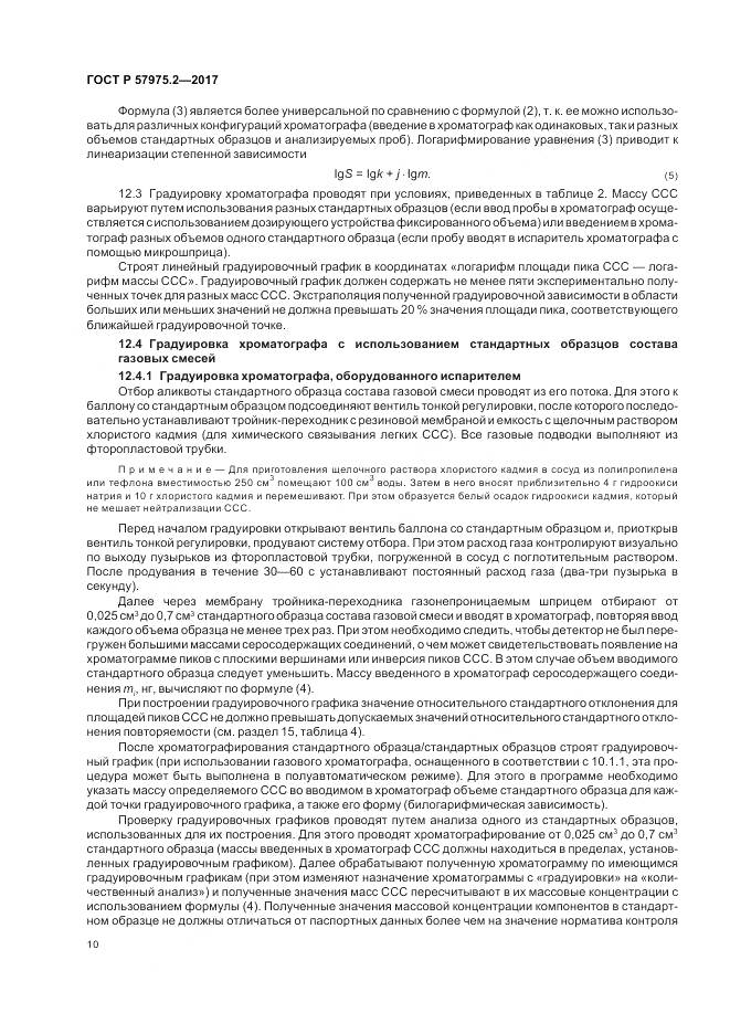 ГОСТ Р  57975.2-2017, страница 14