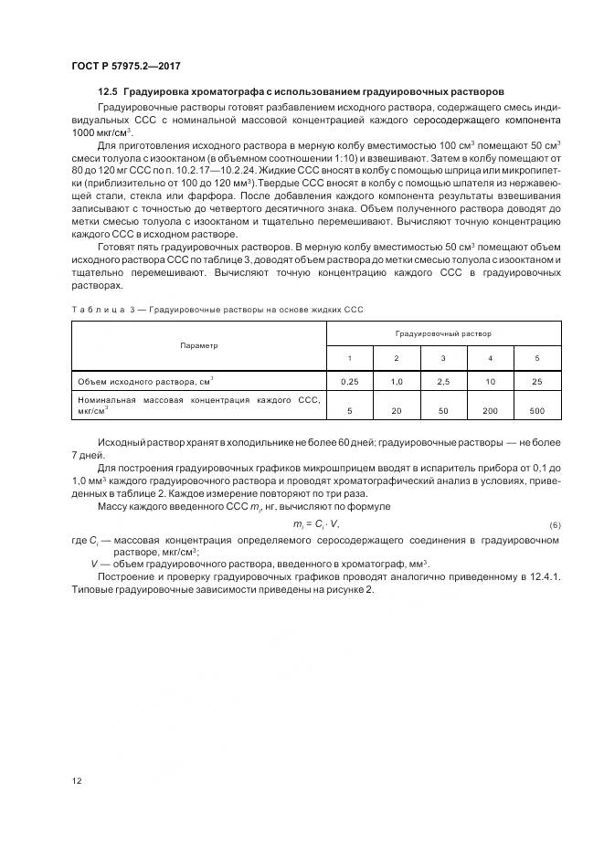 ГОСТ Р  57975.2-2017, страница 16