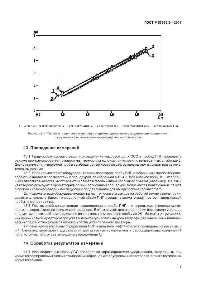 ГОСТ Р  57975.2-2017, страница 17