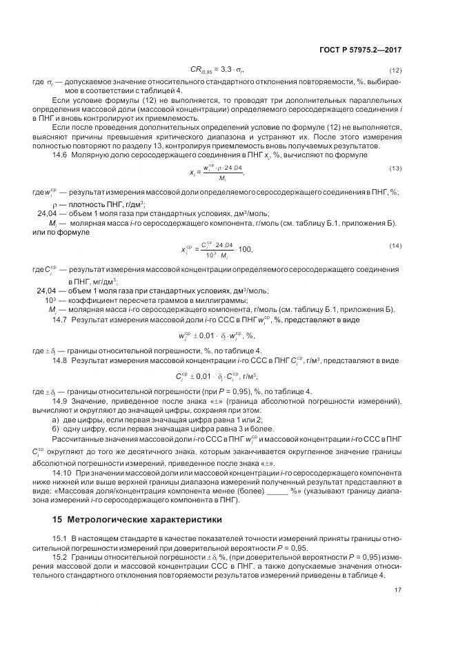 ГОСТ Р  57975.2-2017, страница 21