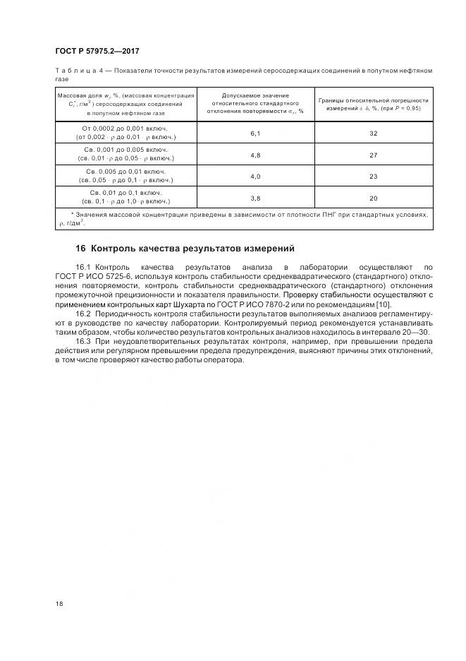 ГОСТ Р  57975.2-2017, страница 22