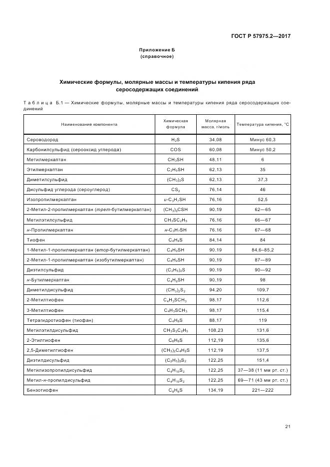 ГОСТ Р  57975.2-2017, страница 25