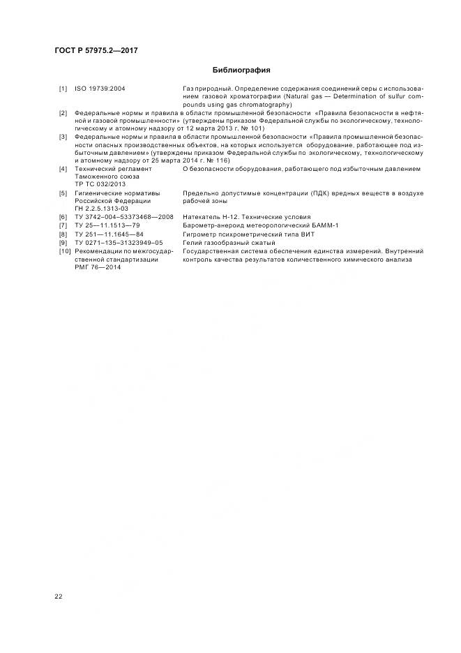 ГОСТ Р  57975.2-2017, страница 26