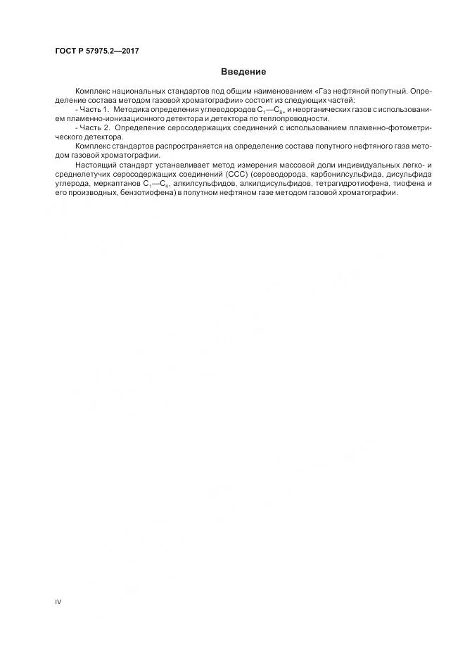 ГОСТ Р  57975.2-2017, страница 4