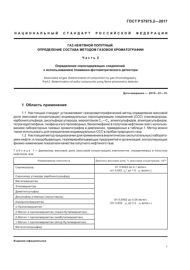 ГОСТ Р  57975.2-2017, страница 5