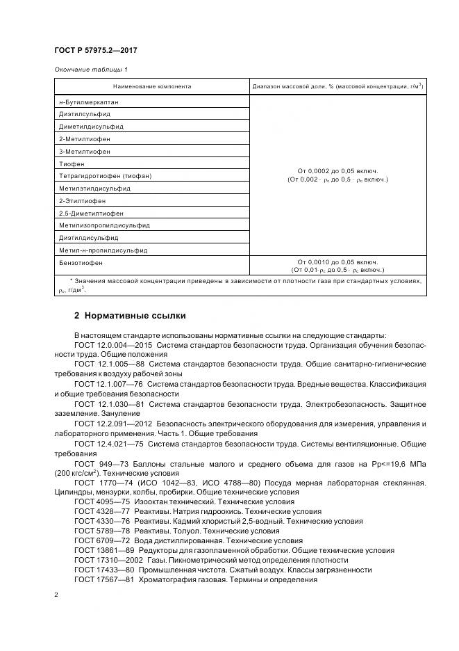 ГОСТ Р  57975.2-2017, страница 6