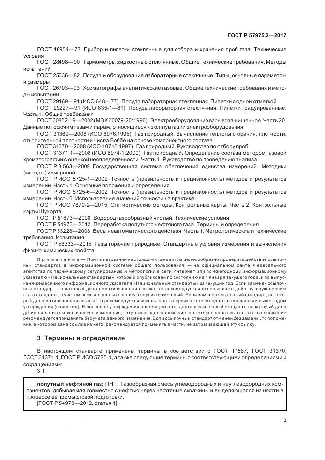 ГОСТ Р  57975.2-2017, страница 7