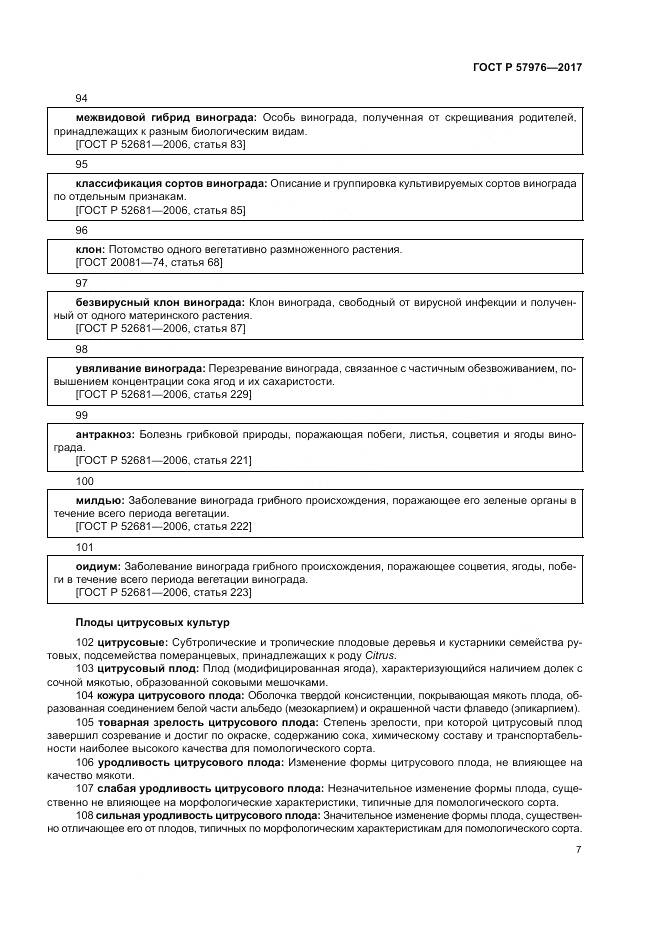 ГОСТ Р  57976-2017, страница 11