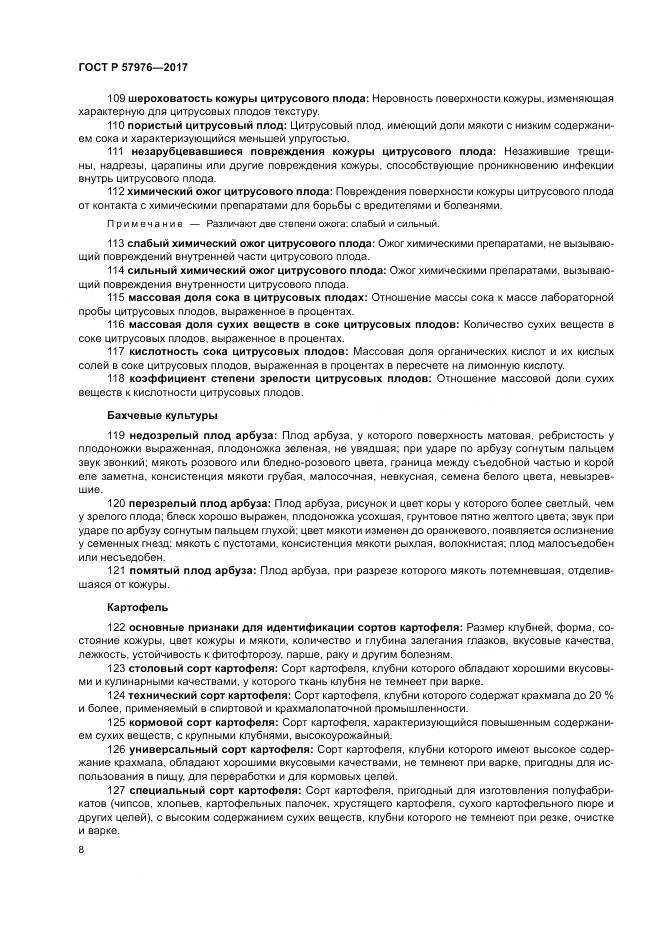 ГОСТ Р  57976-2017, страница 12
