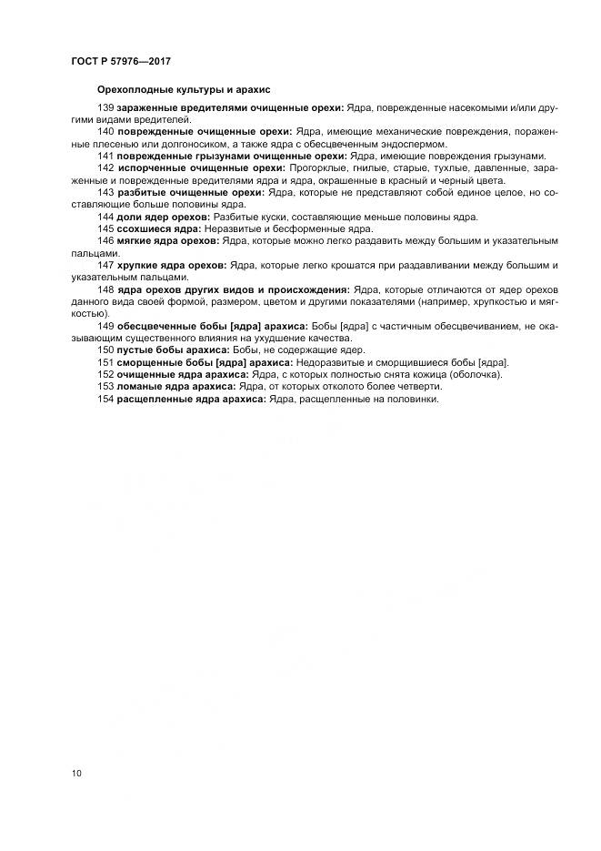 ГОСТ Р  57976-2017, страница 14