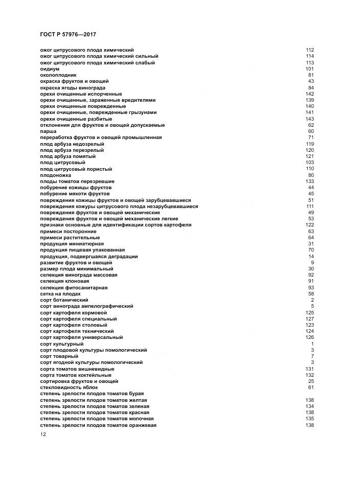 ГОСТ Р  57976-2017, страница 16