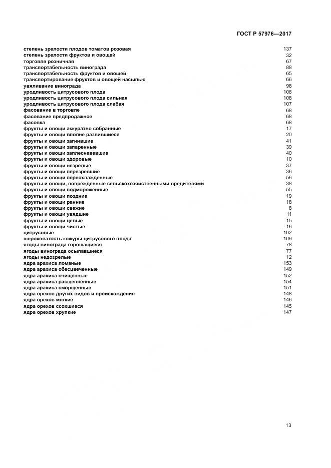 ГОСТ Р  57976-2017, страница 17