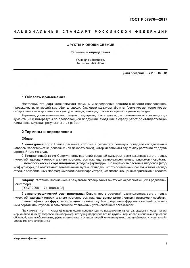 ГОСТ Р  57976-2017, страница 5