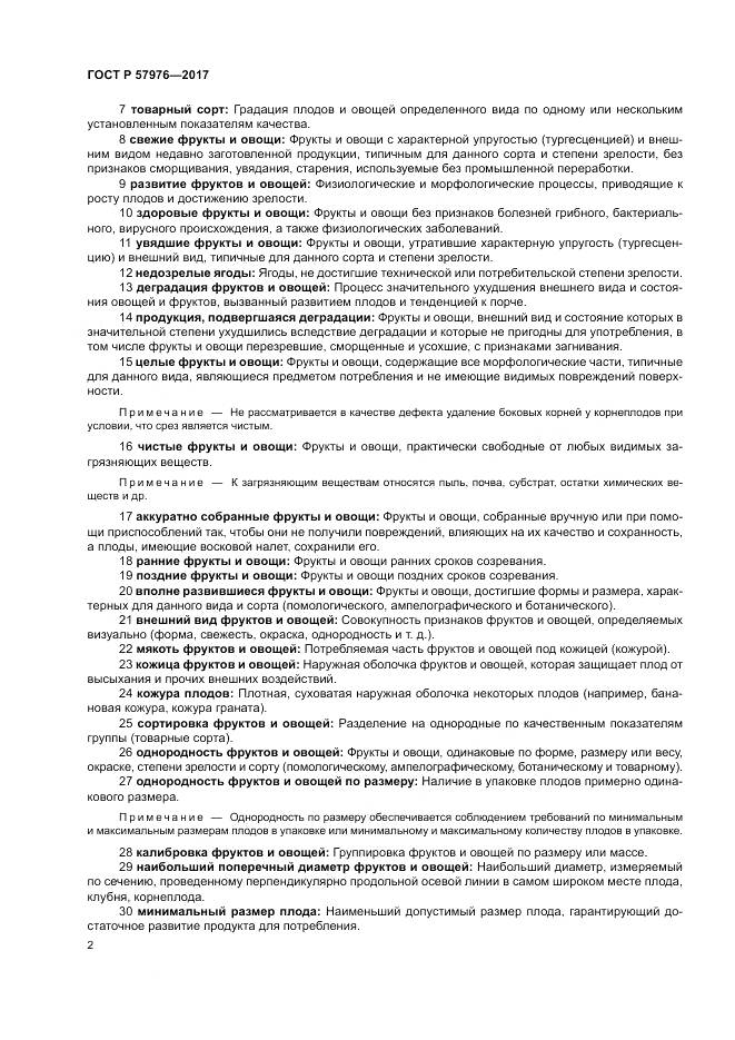ГОСТ Р  57976-2017, страница 6