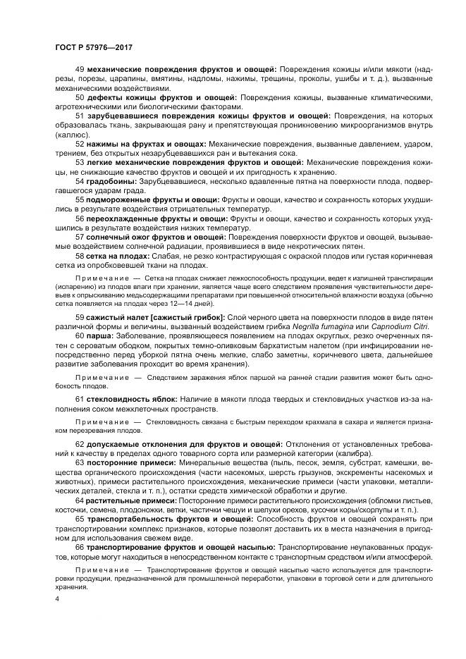 ГОСТ Р  57976-2017, страница 8