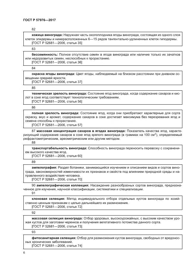 ГОСТ Р 57976-2017, страница 10