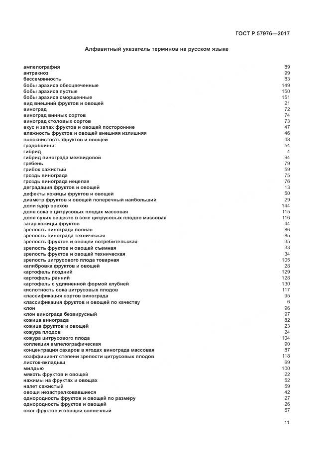 ГОСТ Р 57976-2017, страница 15