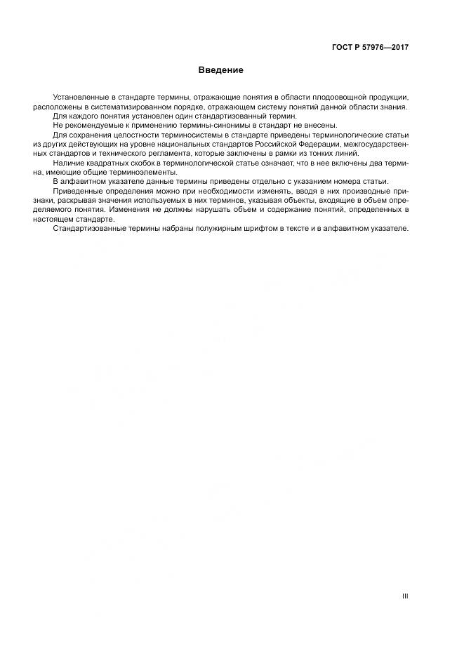 ГОСТ Р 57976-2017, страница 3