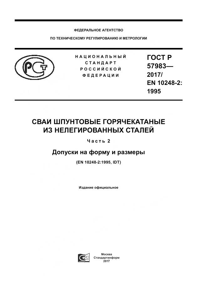 ГОСТ Р  57983-2017, страница 1