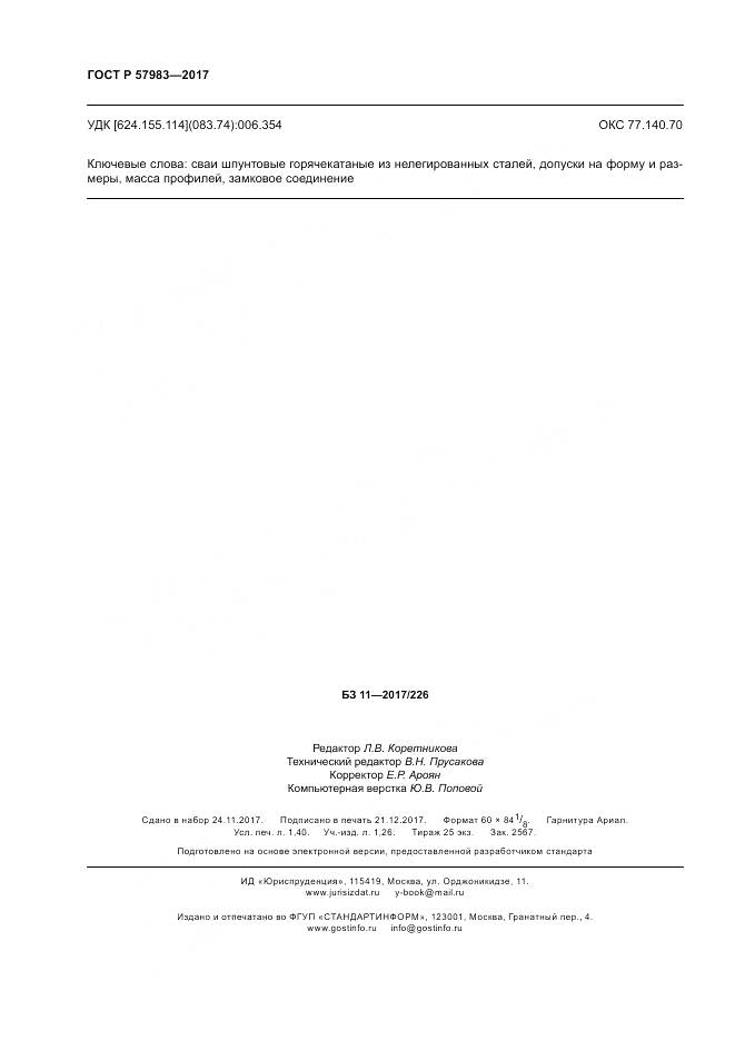 ГОСТ Р  57983-2017, страница 12