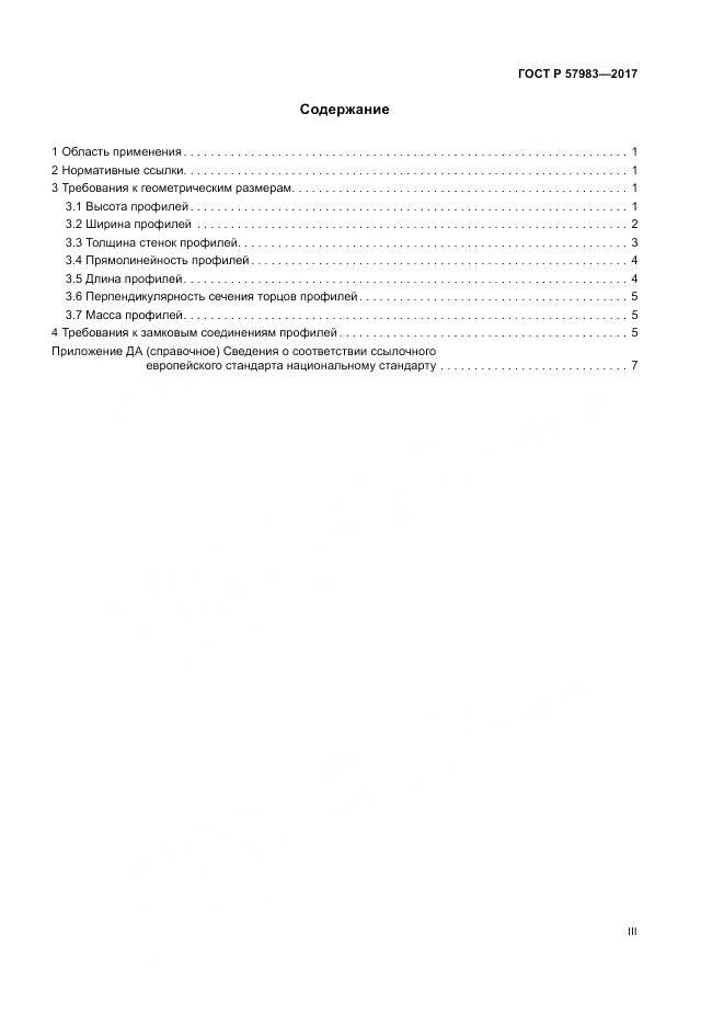 ГОСТ Р  57983-2017, страница 3