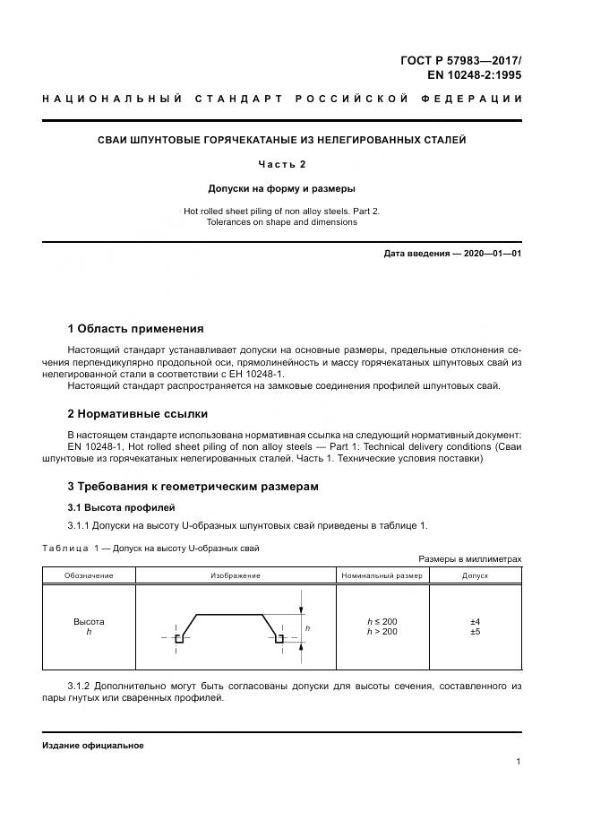 ГОСТ Р  57983-2017, страница 5