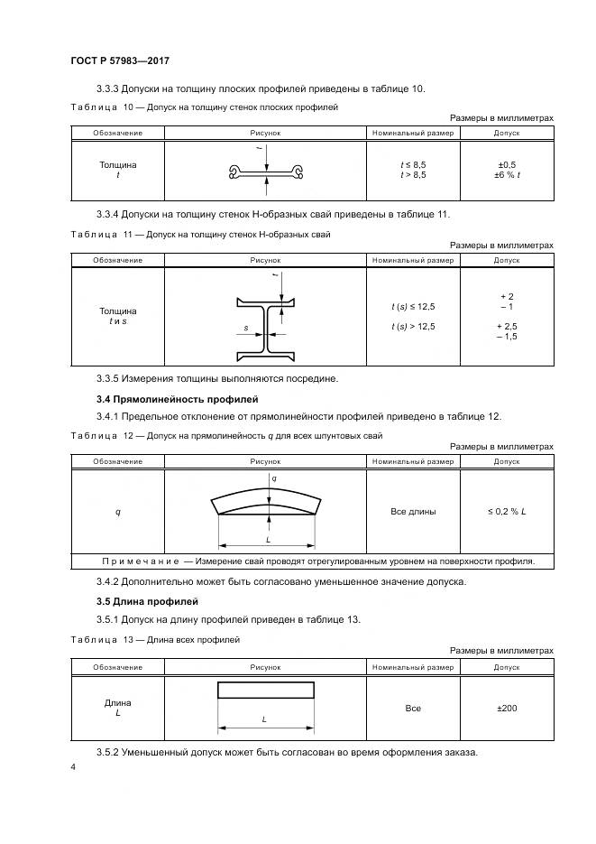 ГОСТ Р  57983-2017, страница 8