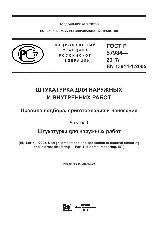 ГОСТ Р  57984-2017, страница 1