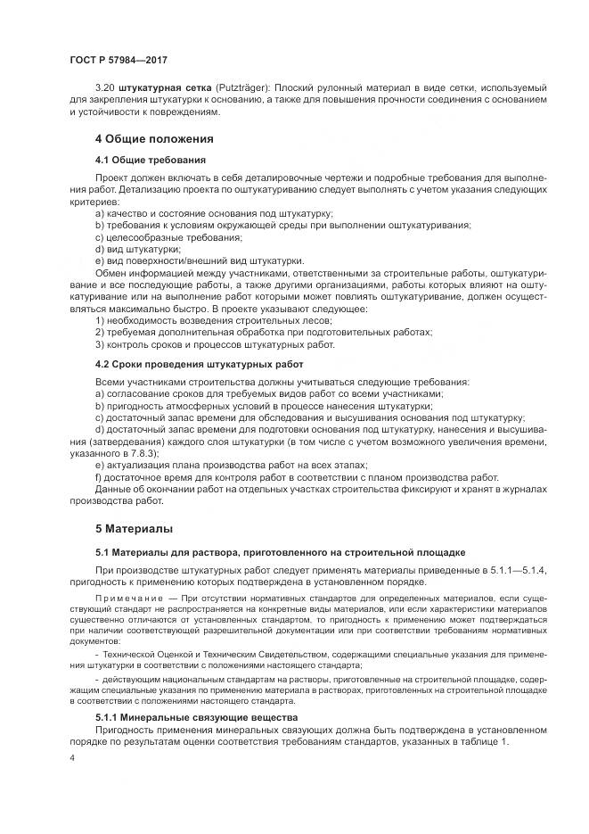 ГОСТ Р  57984-2017, страница 10