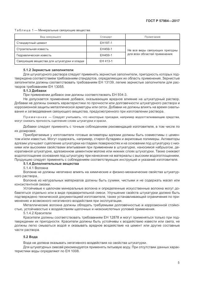 ГОСТ Р  57984-2017, страница 11