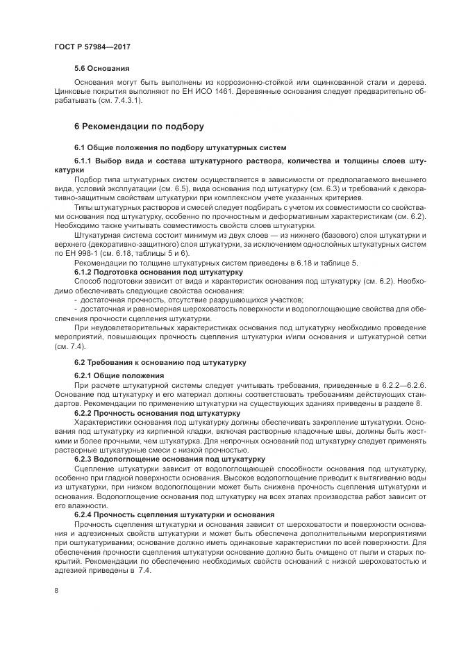 ГОСТ Р  57984-2017, страница 14