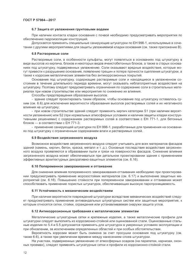 ГОСТ Р  57984-2017, страница 18