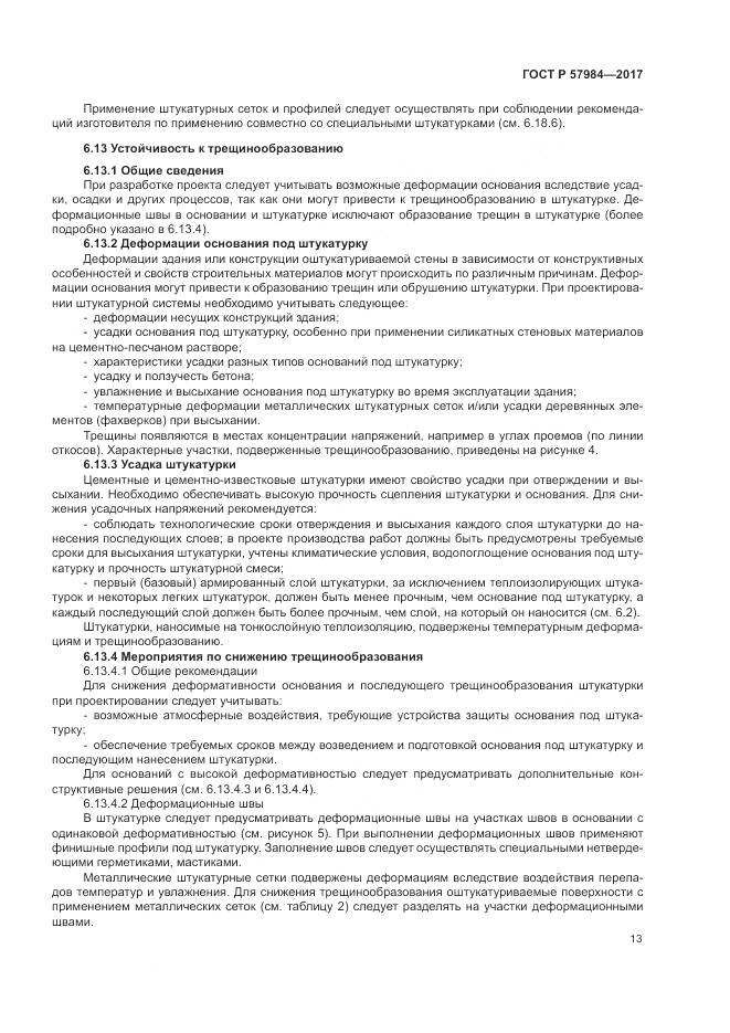 ГОСТ Р  57984-2017, страница 19