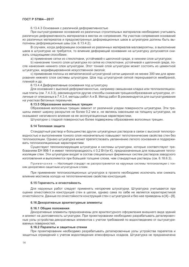 ГОСТ Р  57984-2017, страница 20