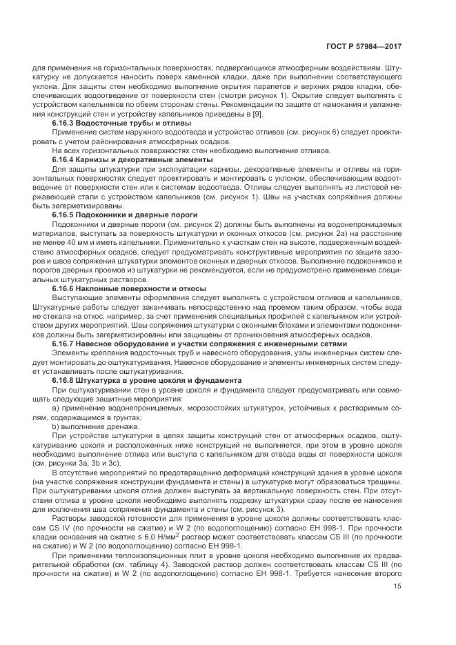 ГОСТ Р  57984-2017, страница 21