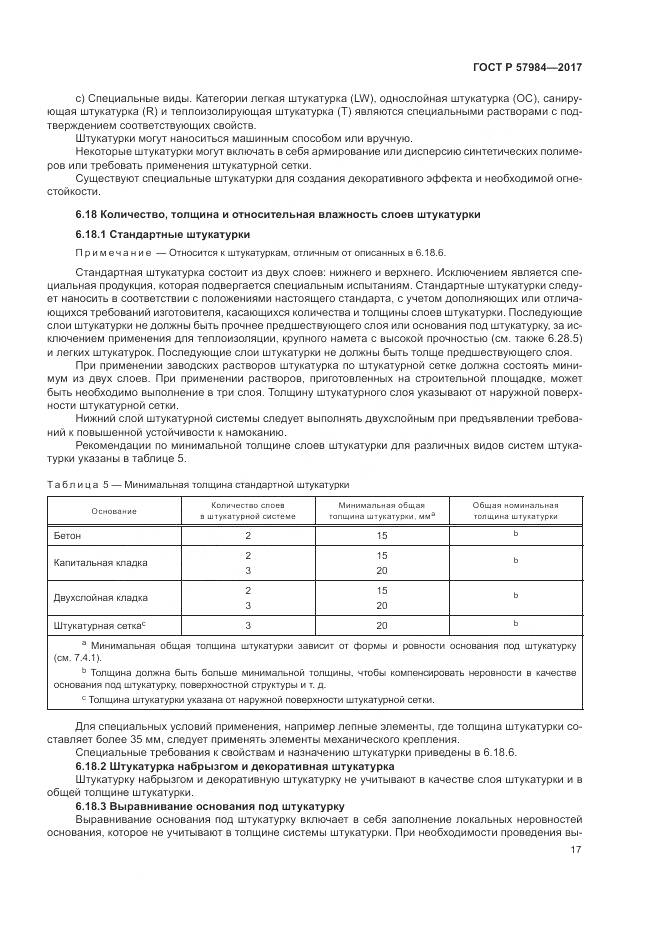 ГОСТ Р  57984-2017, страница 23