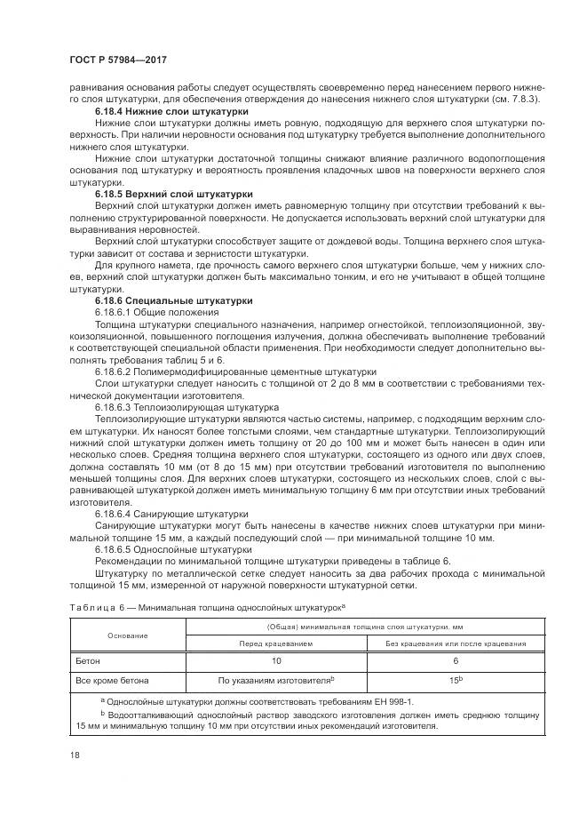 ГОСТ Р  57984-2017, страница 24